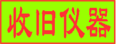 回收二手电子仪器仪表